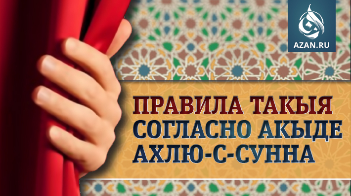 Правила такыя согласно акыде Ахлю-с-Сунна