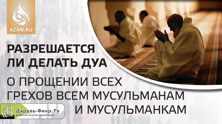 Разрешается ли делать дуа о прощении всех грехов всем мусульманам и мусульманкам?