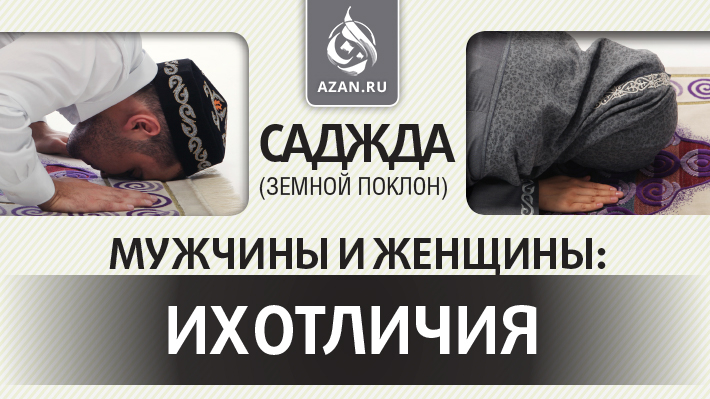 Саджда (земной поклон) мужчины и женщины: их отличия