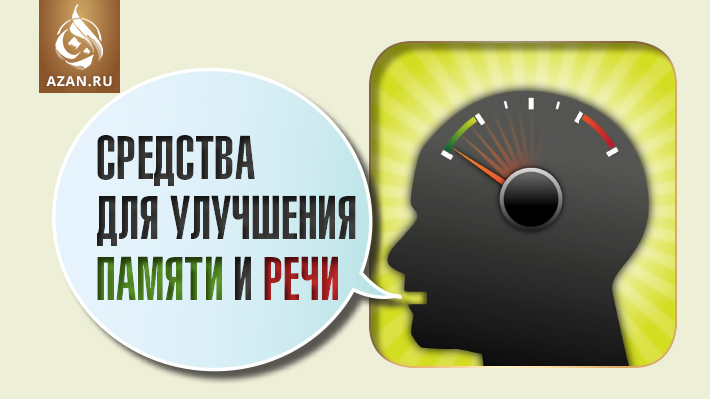 Средства для улучшения памяти и речи
