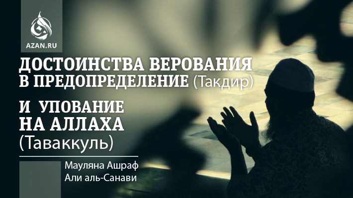 Достоинства веры в Предопределение (такдир) и упование на Аллаха (таввакуль)