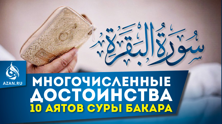 Многочисленные достоинства десяти аятов суры аль-Бакара