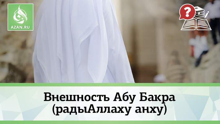 Внешность Абу Бакра (радыАллаху анху)