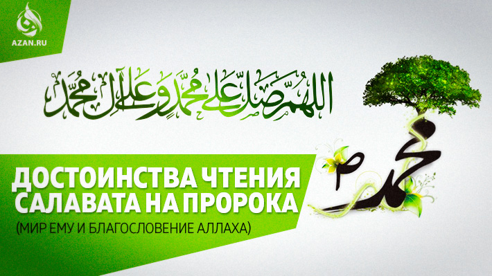 Достоинства чтения салавата на Пророка (мир ему и благословение Аллаха)