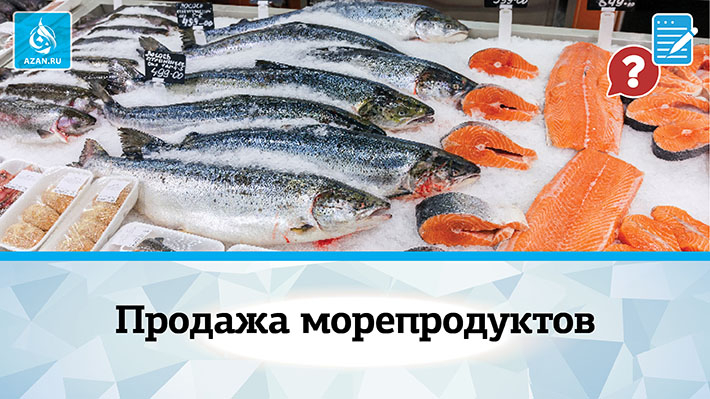 Продажа морепродуктов