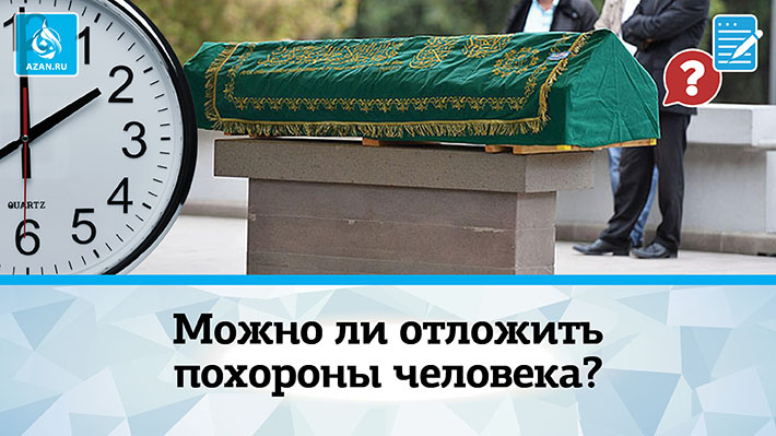Можно ли отложить похороны человека?