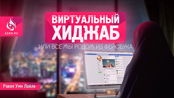 Виртуальный хиджаб, или все мы родом из Фейсбука