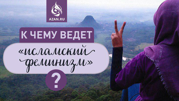 ​​​​​​​К чему ведет «исламский феминизм»?