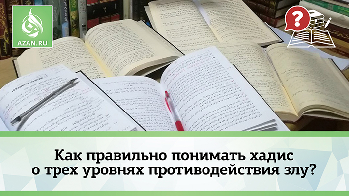 Как правильно понимать хадис о трех уровнях противодействия злу?