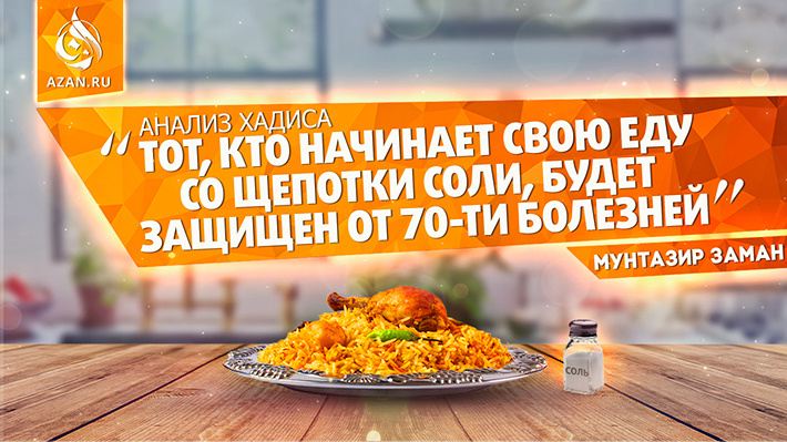 Анализ хадиса: «Тот, кто начинает свою еду со щепотки соли, будет защищен от 70-ти болезней»