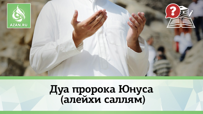 Дуа пророка Юнуса (алейхи салям)