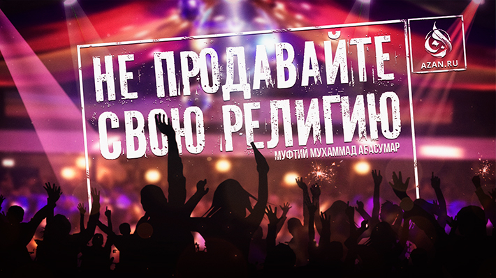 ​​​​​​​Не продавайте свою религию!