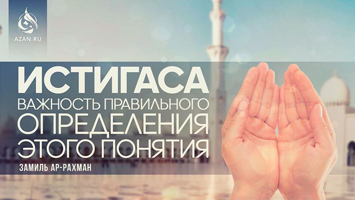 Истигаса: важность правильного определения этого понятия