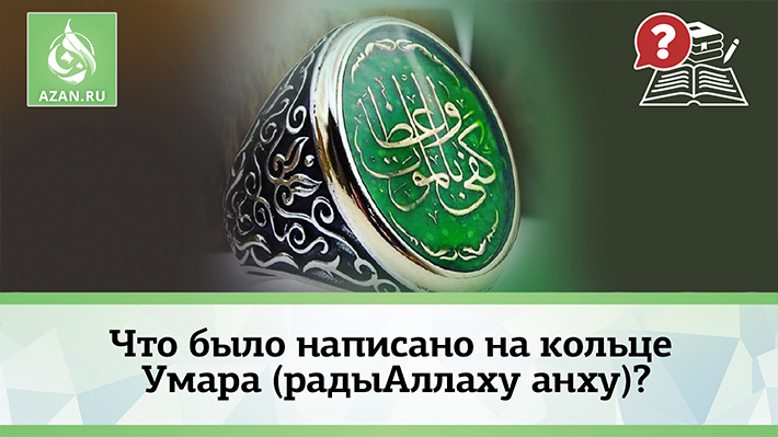 Что было написано на кольце Умара (радыАллаху анху)?