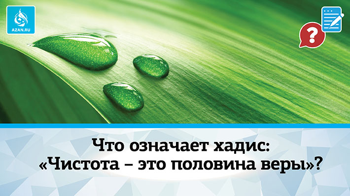 Что означает хадис: «Чистота – это половина веры»?