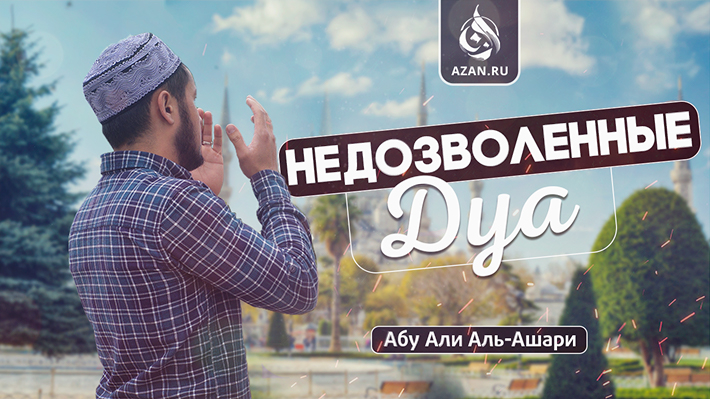 Недозволенные дуа