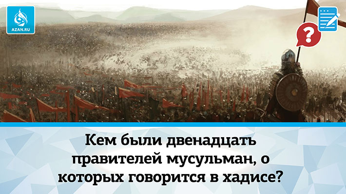 Кем были двенадцать правителей мусульман, о которых говорится в хадисе?
