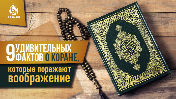 Девять удивительных фактов о Коране, которые поражают воображение