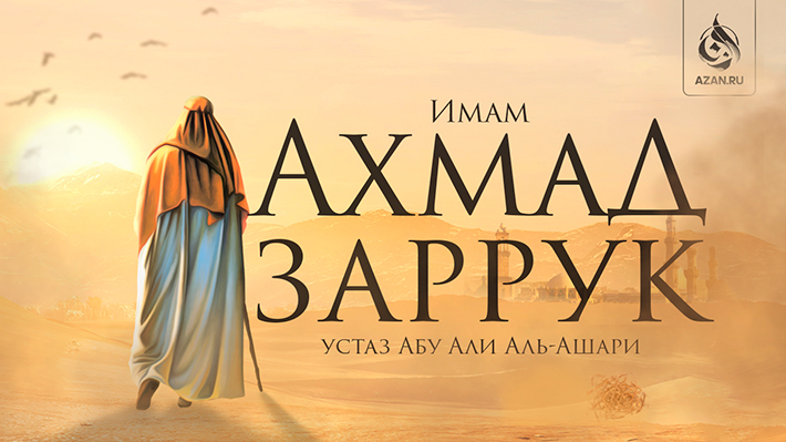 Имам Ахмад Заррук