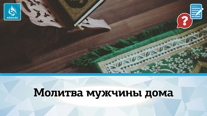 Молитва (намаз) мужчины дома
