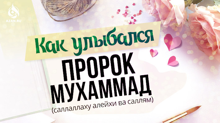 Как улыбался Пророк Мухаммад (саллаллаху алейхи ва саллям)