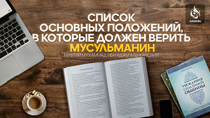 Список основных положений, в которые должен верить мусульманин