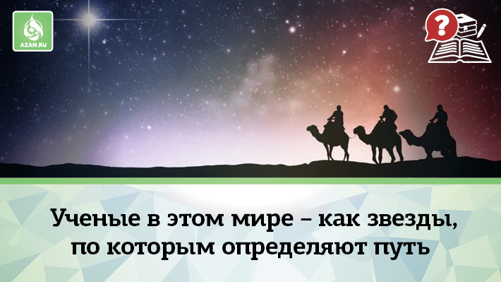 Ученые в этом мире – как звезды, по которым определяют путь