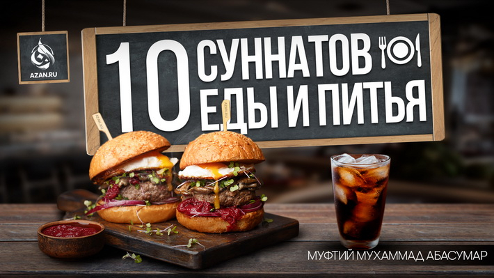 Десять суннатов еды и питья