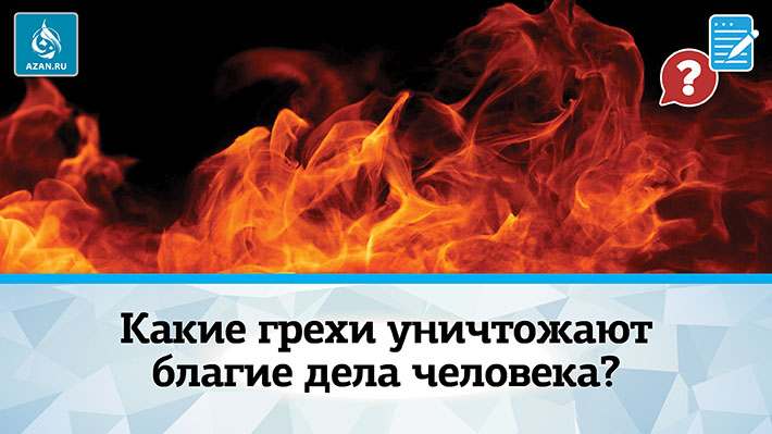 Какие грехи уничтожают благие дела человека?