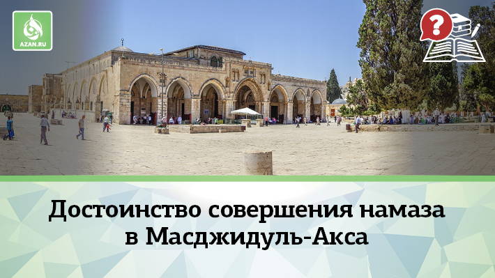 Достоинство совершения намаза в мечети аль-Акса