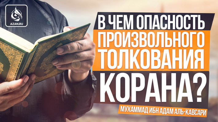 В чем опасность произвольного толкования Корана?