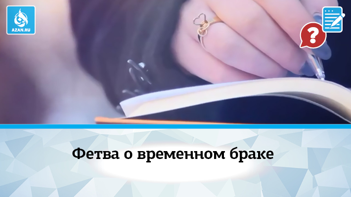 Фетва о временном браке