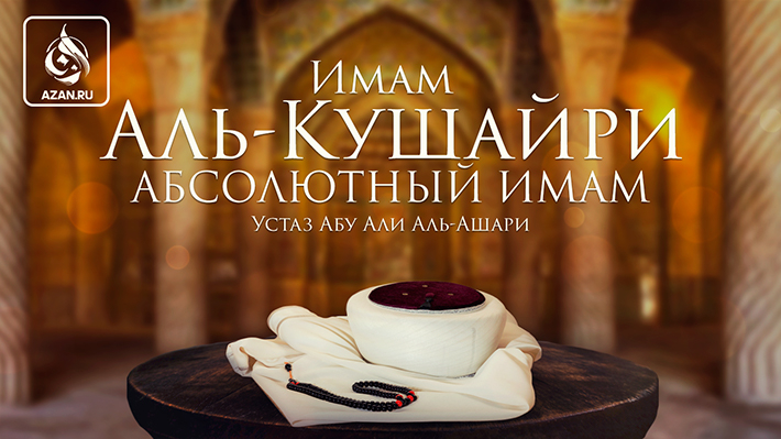 Имам аль-Кушайри: абсолютный имам