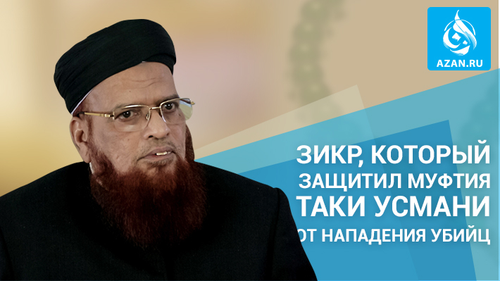 Зикр, который защитил муфтия Таки Усмани от нападения убийц