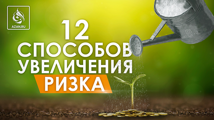 12 способов увеличения ризка