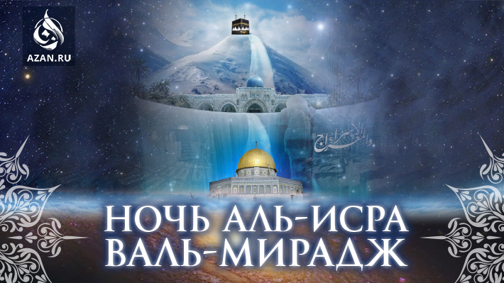 Ночь аль-Исра уаль-Мирадж