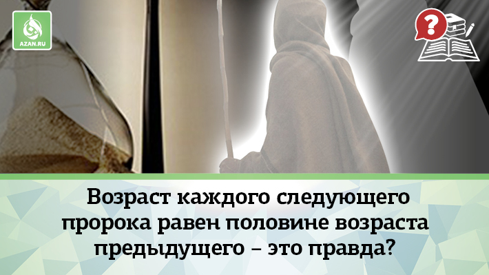 Возраст каждого следующего пророка равен половине возраста предыдущего – это правда?