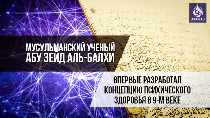 Мусульманский ученый Абу Зейд аль-Балхи впервые разработал концепцию психического здоровья в 9-м веке