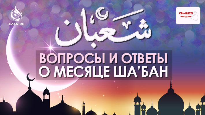 Вопросы и ответы о месяце Шаабан
