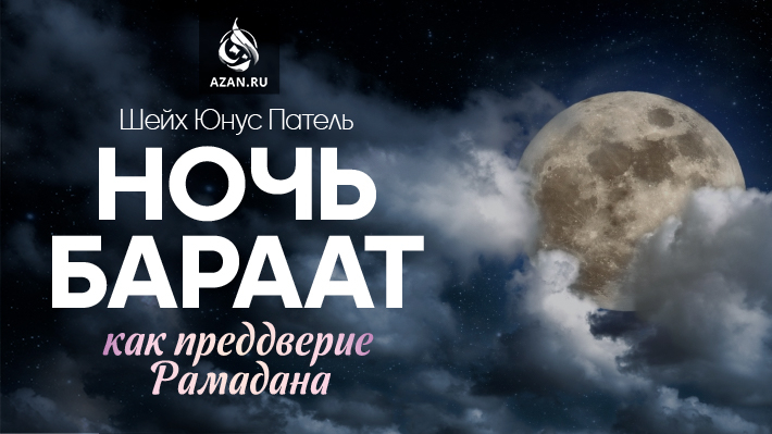 Ночь Бараат как преддверие Рамадана