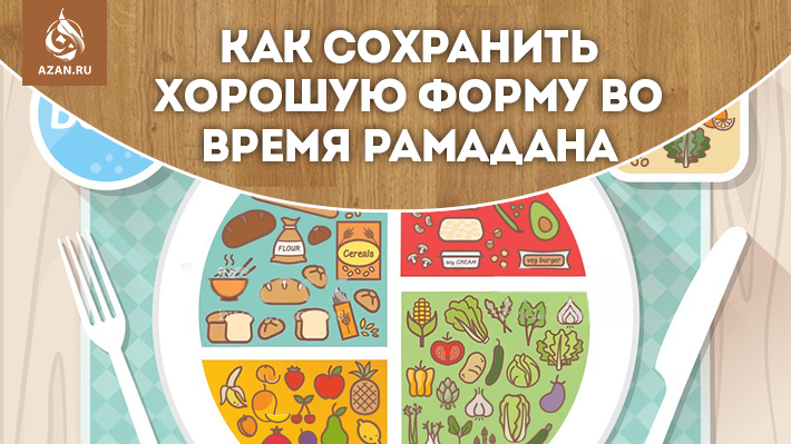 Как сохранить хорошую форму во время Рамадана