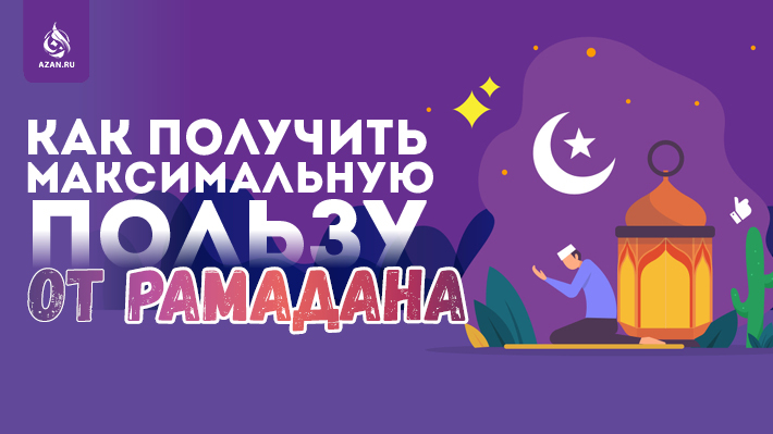 Как получить максимальную пользу от Рамадана