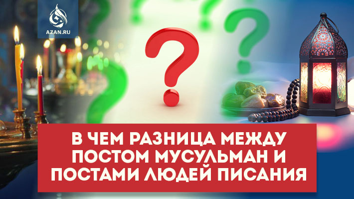 В чем разница между постом мусульман и постами людей Писания