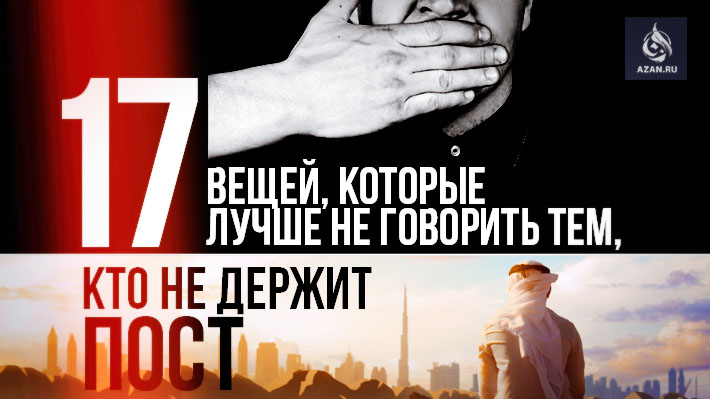 17 вещей, которые лучше не говорить тем, кто не держит пост