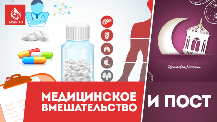 Медицинское вмешательство и пост