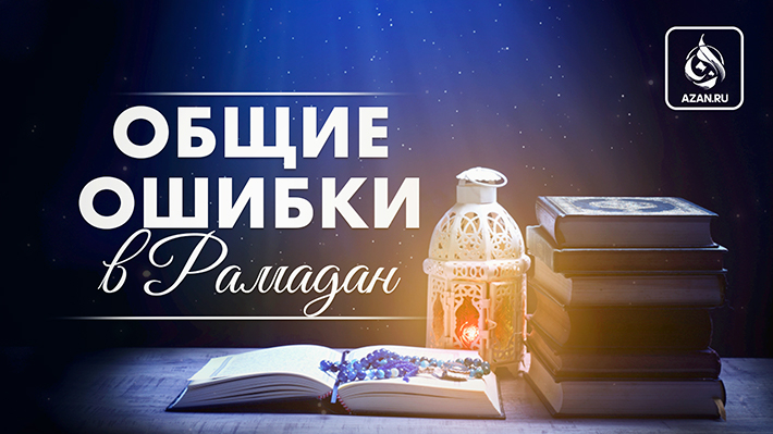 Общие ошибки в Рамадан