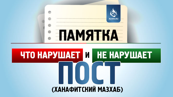 Памятка – что нарушает и не нарушает пост (ханафитский мазхаб)