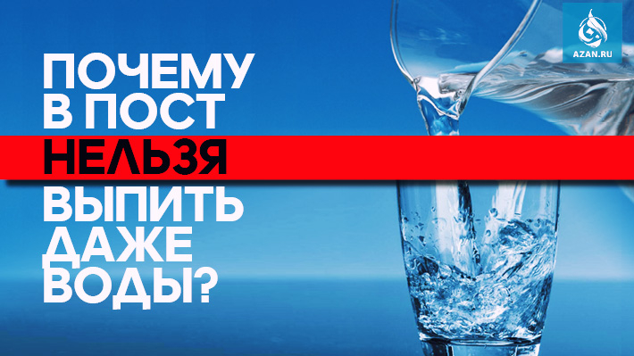 Почему в пост нельзя выпить даже воды?