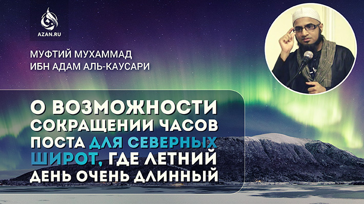 Муфтий Мухаммад ибн Адам аль-Каусари о возможности сокращении часов поста для северных широт, где летний день очень длинный