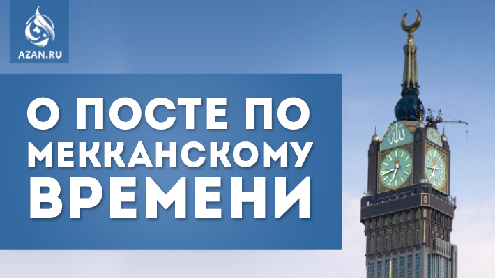 О посте по мекканскому времени